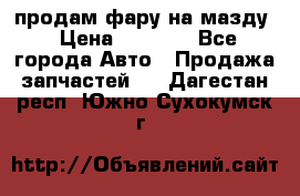 продам фару на мазду › Цена ­ 9 000 - Все города Авто » Продажа запчастей   . Дагестан респ.,Южно-Сухокумск г.